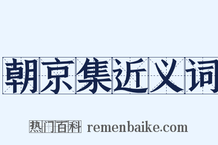 朝京集近义词是什么意思的图片